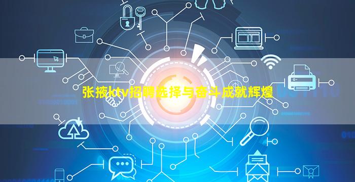 张掖ktv招聘选择与奋斗成就辉煌